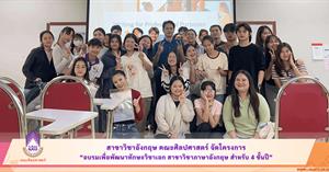 สาขาวิชาอังกฤษ คณะศิลปศาสตร์ จัดโครงการ “อบรมเพื่อพัฒนาทักษะวิชาเอก สาขาวิชาภาษาอังกฤษ สำหรับ 4 ชั้นปี” > </a><div style=